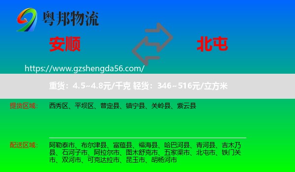 安顺到北屯市物流专线