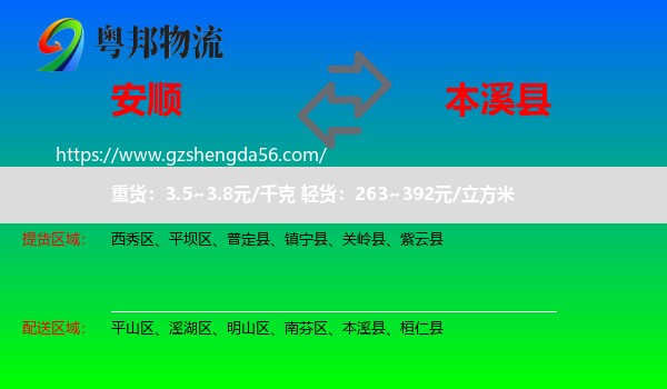 安顺到本溪县物流专线