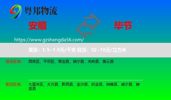 安顺到毕节物流