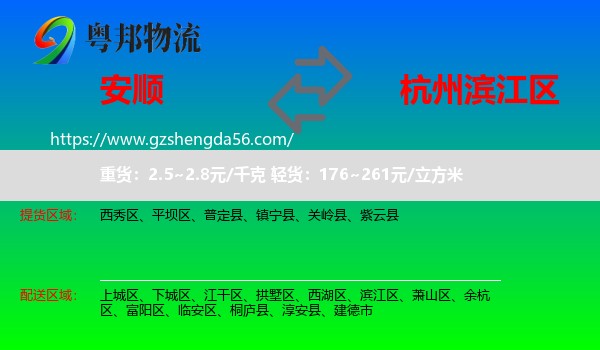 安顺到滨江区物流专线