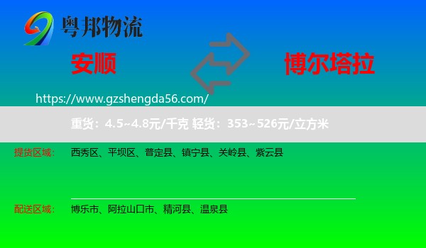 安顺到博尔塔拉物流