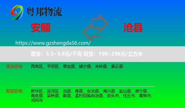 安顺到沧县物流专线