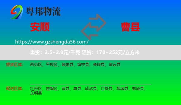 安顺到曹县物流专线