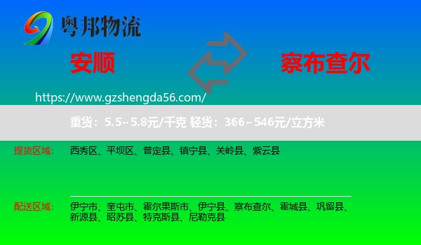 安顺到察布查尔物流专线