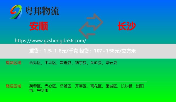安顺到长沙专线