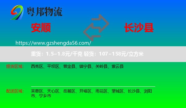 安顺到长沙县物流专线