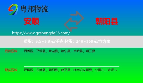 安顺到朝阳县物流专线