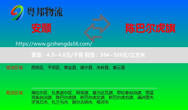 安顺到陈巴尔虎旗物流专线