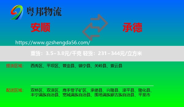 安顺到承德物流