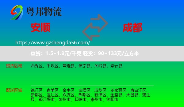 安顺到成都专线