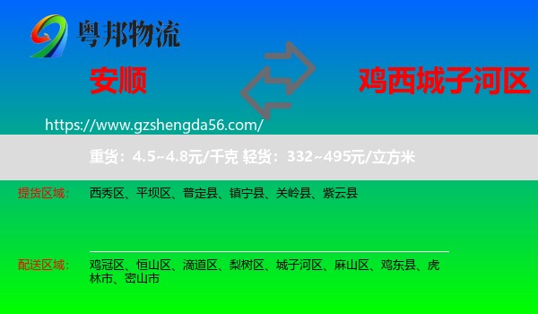 安顺到城子河区物流专线