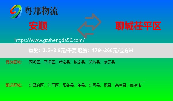 安顺到茌平区物流专线
