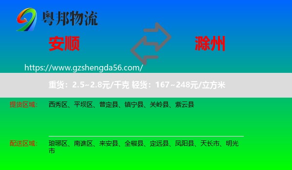 安顺到滁州物流