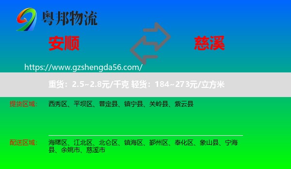 安顺到慈溪市物流专线
