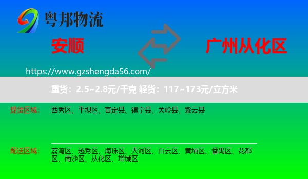 安顺到从化区物流专线