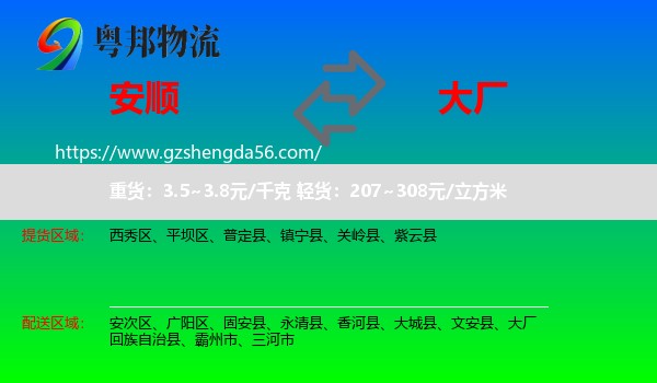 安顺到大厂回族自治县物流专线