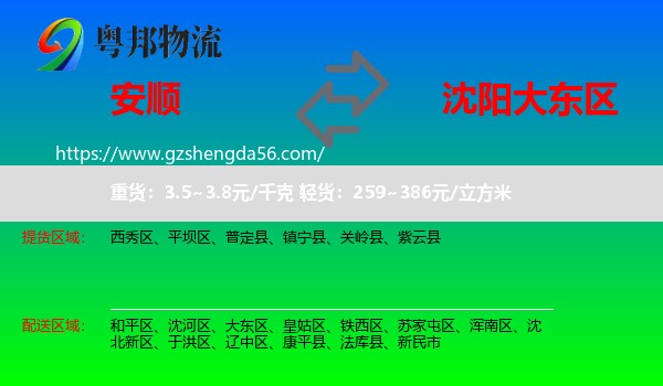安顺到大东区物流专线