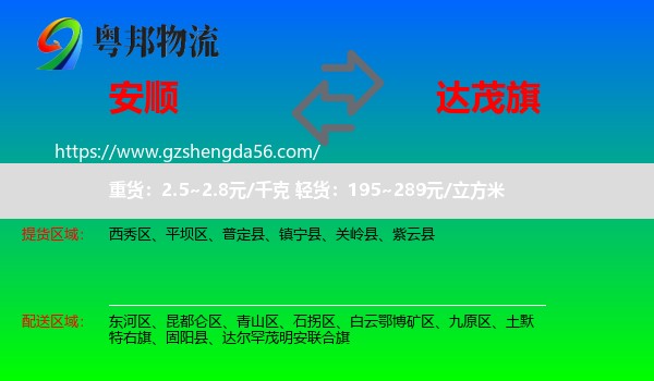 安顺到达尔罕茂明安联合旗物流专线