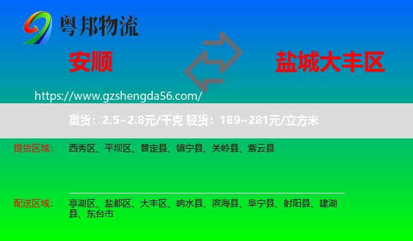安顺到大丰区物流专线