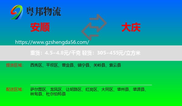 安顺到大庆物流