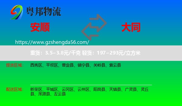 安顺到大同物流
