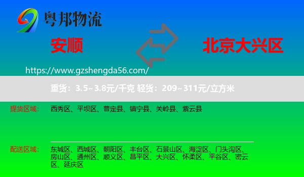 安顺到大兴区物流
