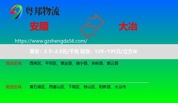 安顺到大冶市物流专线