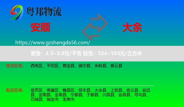 安顺到大余县物流专线
