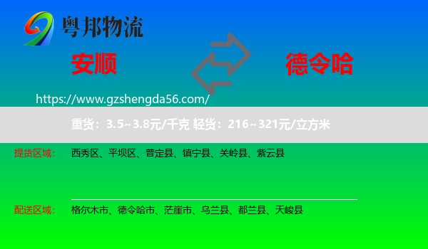安顺到德令哈市物流专线