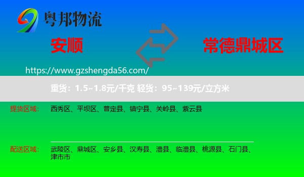 安顺到鼎城区物流专线