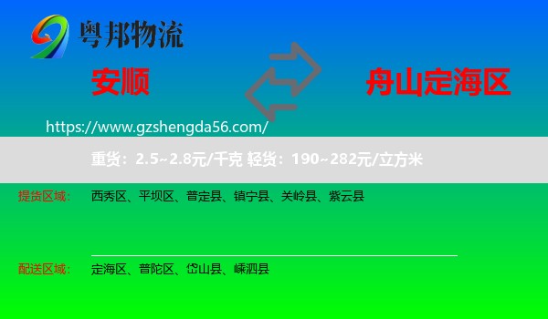 安顺到定海区物流专线