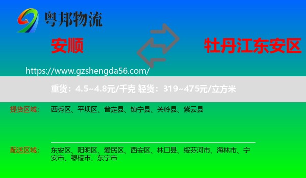 安顺到东安区物流专线