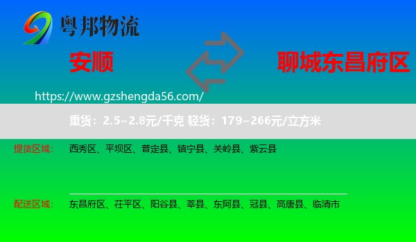 安顺到东昌府区物流专线