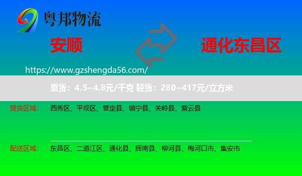 安顺到东昌区物流专线