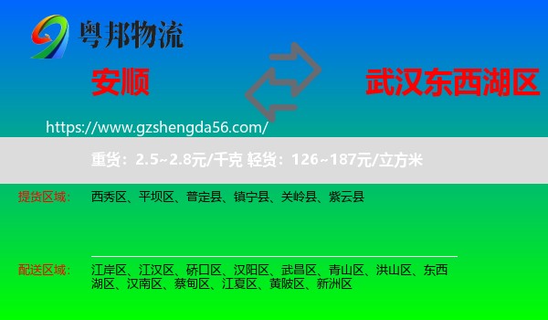 安顺到东西湖区物流专线