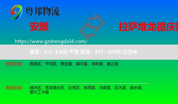 安顺到堆龙德庆区物流专线