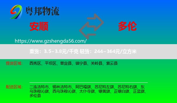 安顺到多伦县物流专线