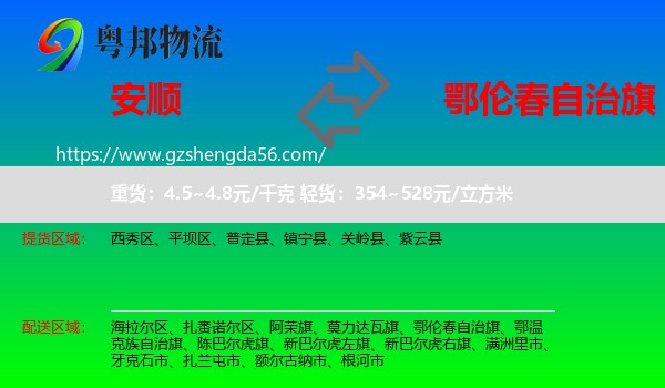 安顺到鄂伦春自治旗物流专线