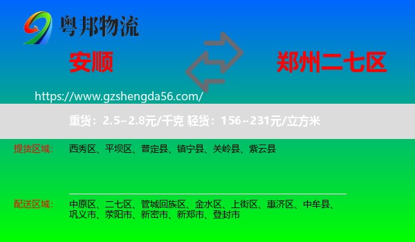 安顺到二七区物流专线