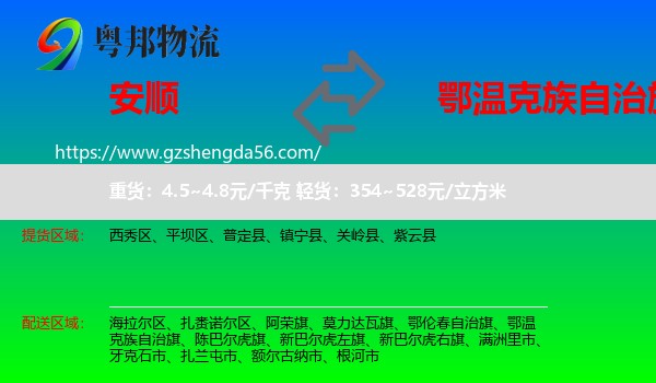 安顺到鄂温克族自治旗物流专线