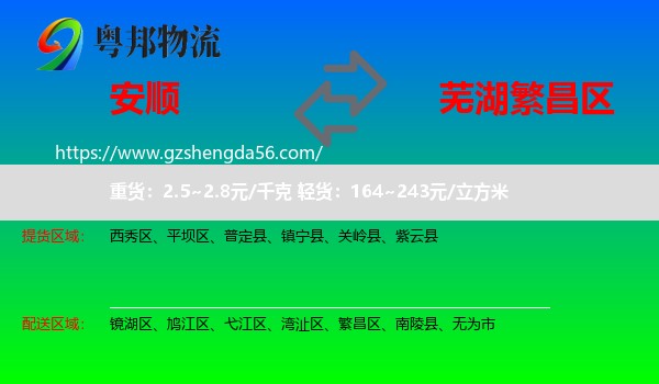 安顺到繁昌区物流专线