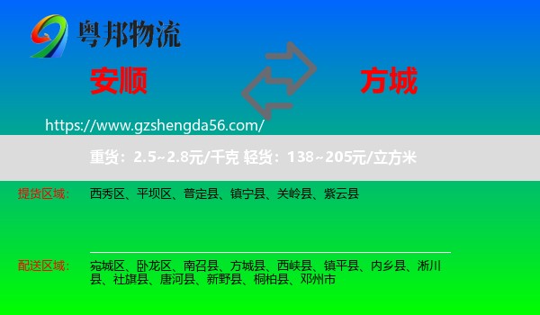 安顺到方城县物流专线
