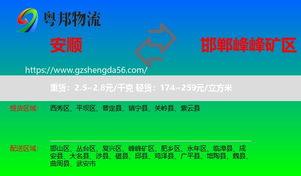安顺到峰峰矿区物流专线