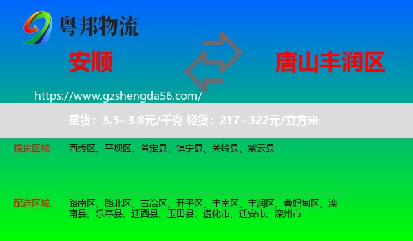 安顺到丰润区物流专线