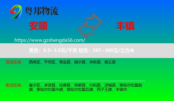 安顺到丰镇市物流专线