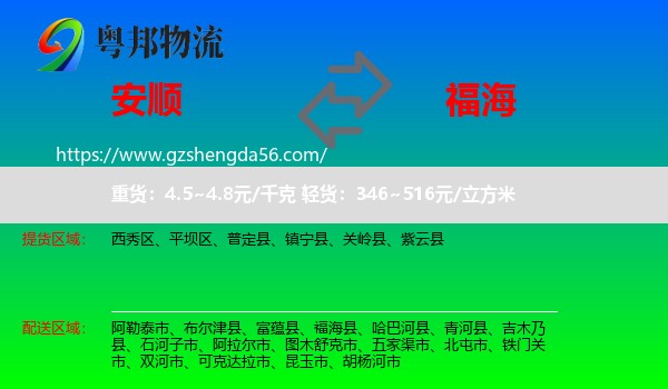 安顺到福海县物流专线