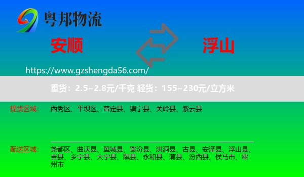 安顺到浮山县物流专线
