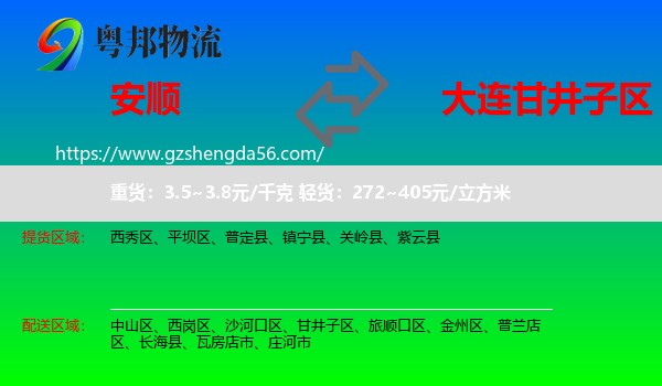 安顺到甘井子区物流专线