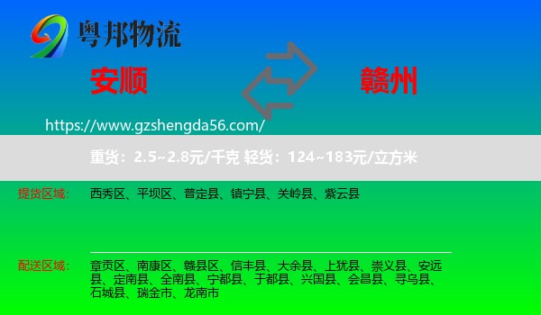安顺到赣州物流