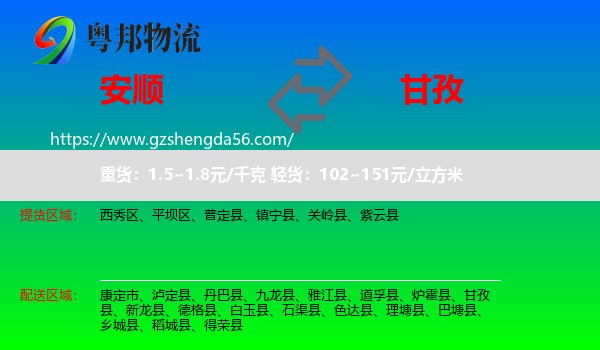 安顺到甘孜物流